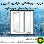 قرارداد پیمانکاری طراحی، تأمین و نصب شیشه های دوجداره