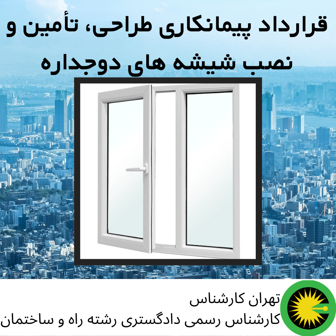 قرارداد پیمانکاری طراحی، تأمین و نصب شیشه های دوجداره