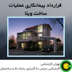 قرارداد پیمانکاری عملیات ساخت ویلا