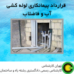 قرارداد پیمانکاری لوله کشی آب و فاضلاب