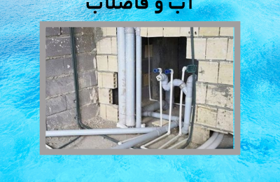 قرارداد پیمانکاری لوله کشی آب و فاضلاب