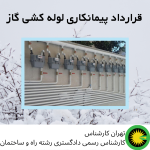 قرارداد پیمانکاری لوله کشی گاز
