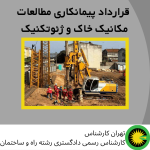 قرارداد پیمانکاری مطالعات مکانیک خاک و ژئوتکنیک
