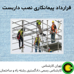 قرارداد پیمانکاری نصب داربست