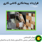 قرارداد پیمانکاری کاشی کاری