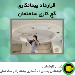 قرارداد پیمانکاری گچ کاری ساختمان