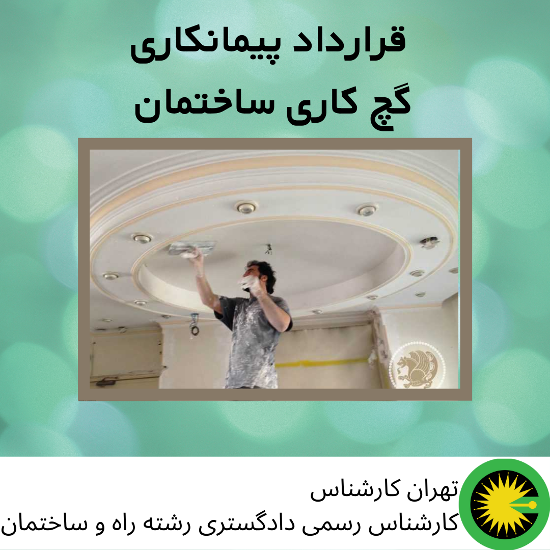 قرارداد پیمانکاری گچ کاری ساختمان