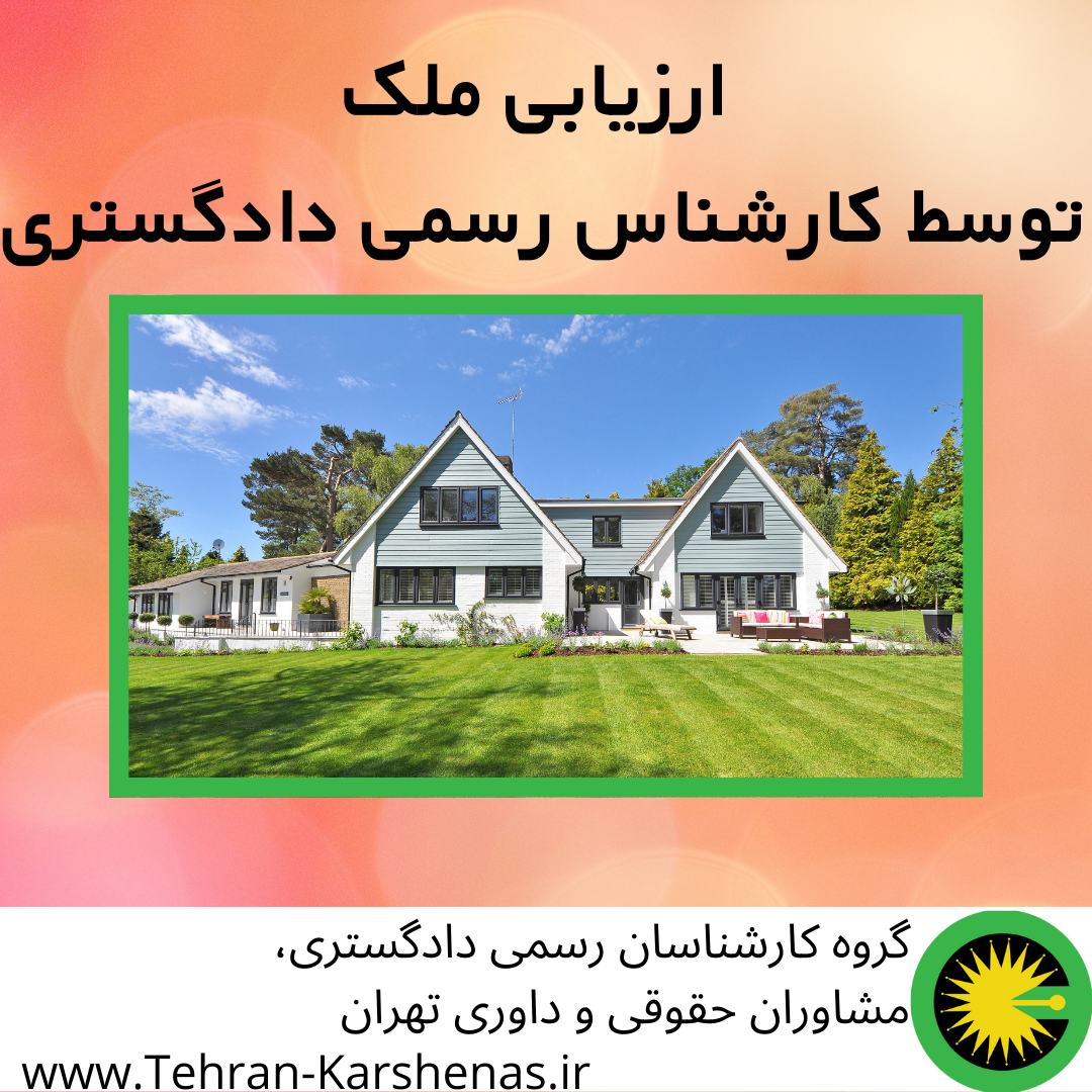 ارزیابی ملک توسط کارشناس رسمی دادگستری