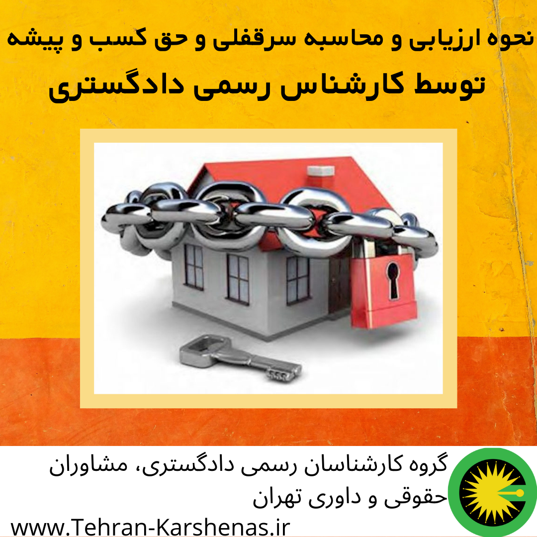 نحوه ارزیابی و محاسبه سرقفلی و حق کسب و پیشه توسط کارشناس رسمی دادگستری