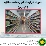 قرارداد اجاره نامه مغازه (تجاری)