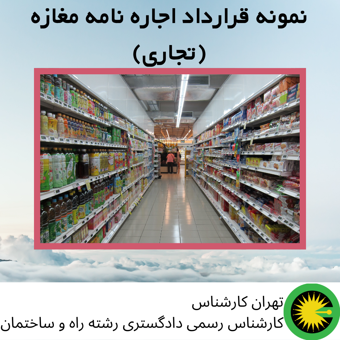 قرارداد اجاره نامه مغازه (تجاری)