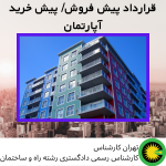 نمونه قرارداد پیش فروش/ پیش خرید آپارتمان
