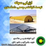 ارزیابی سوله توسط کارشناس رسمی دادگستری