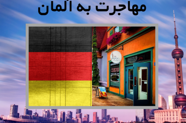 اثبات تمکن مالی جهت مهاجرت به آلمان