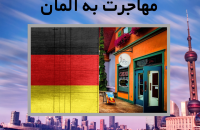 اثبات تمکن مالی جهت مهاجرت به آلمان