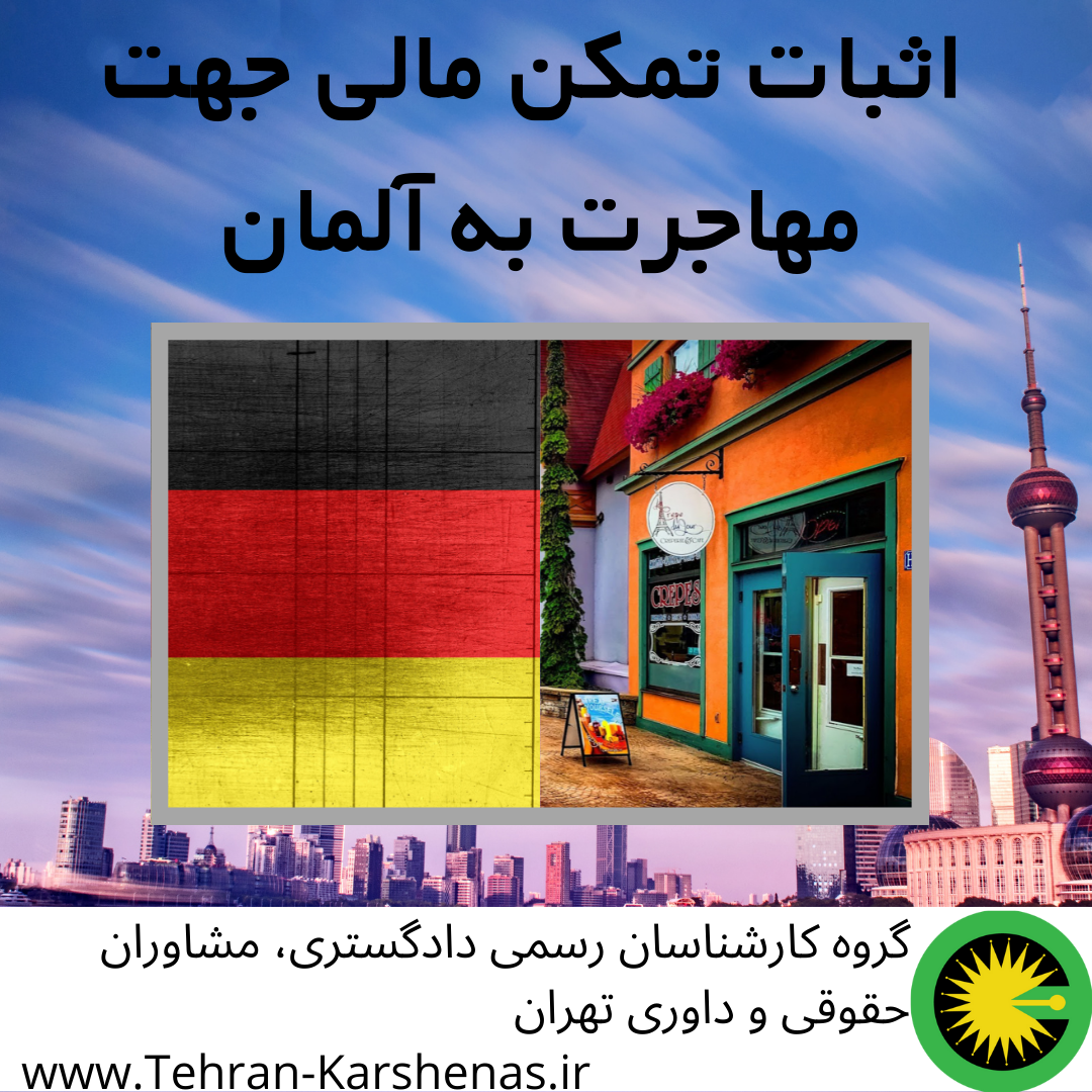 اثبات تمکن مالی جهت مهاجرت به آلمان