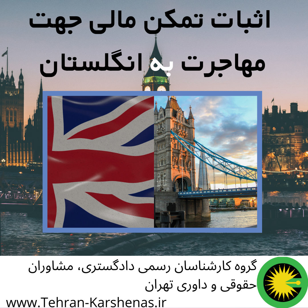 اثبات تمکن مالی جهت مهاجرت به انگلستان