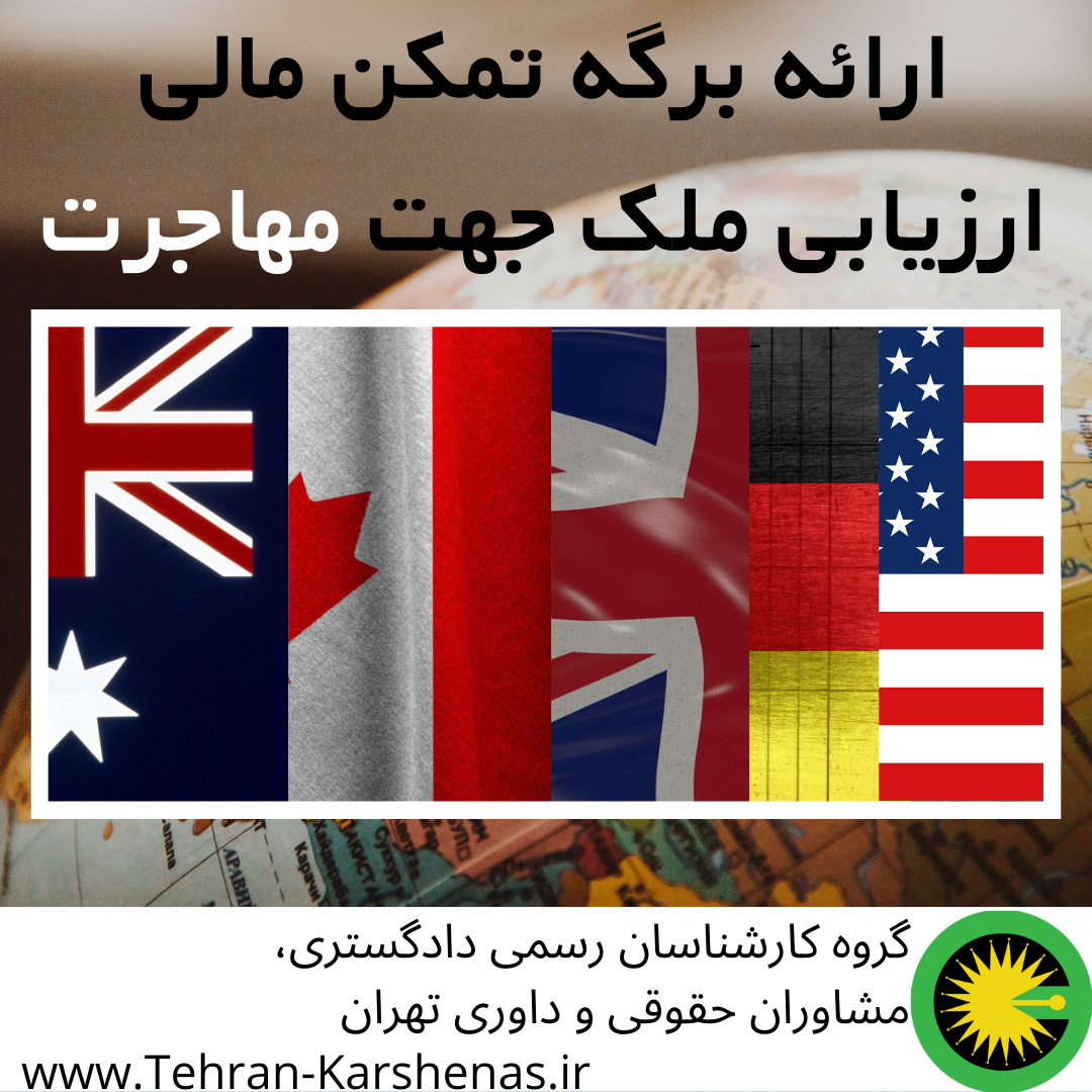 ارائه برگه تمکن مالی ارزیابی ملک جهت مهاجرت