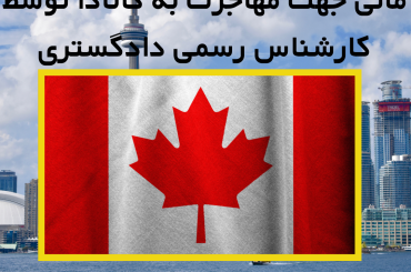 ارائه برگه تمکن مالی ارزیابی ملک مهاجرت کانادا