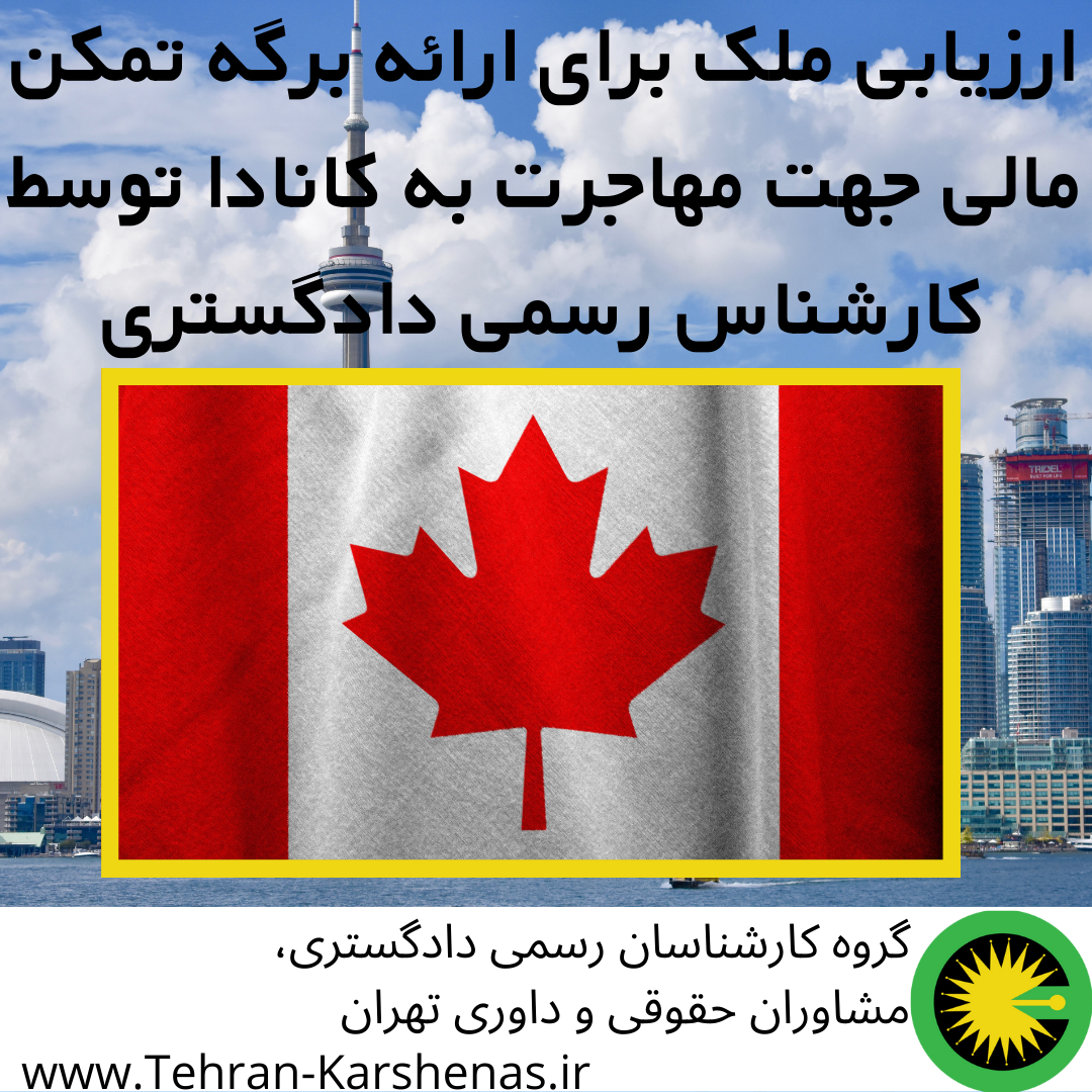 ارائه برگه تمکن مالی ارزیابی ملک مهاجرت کانادا