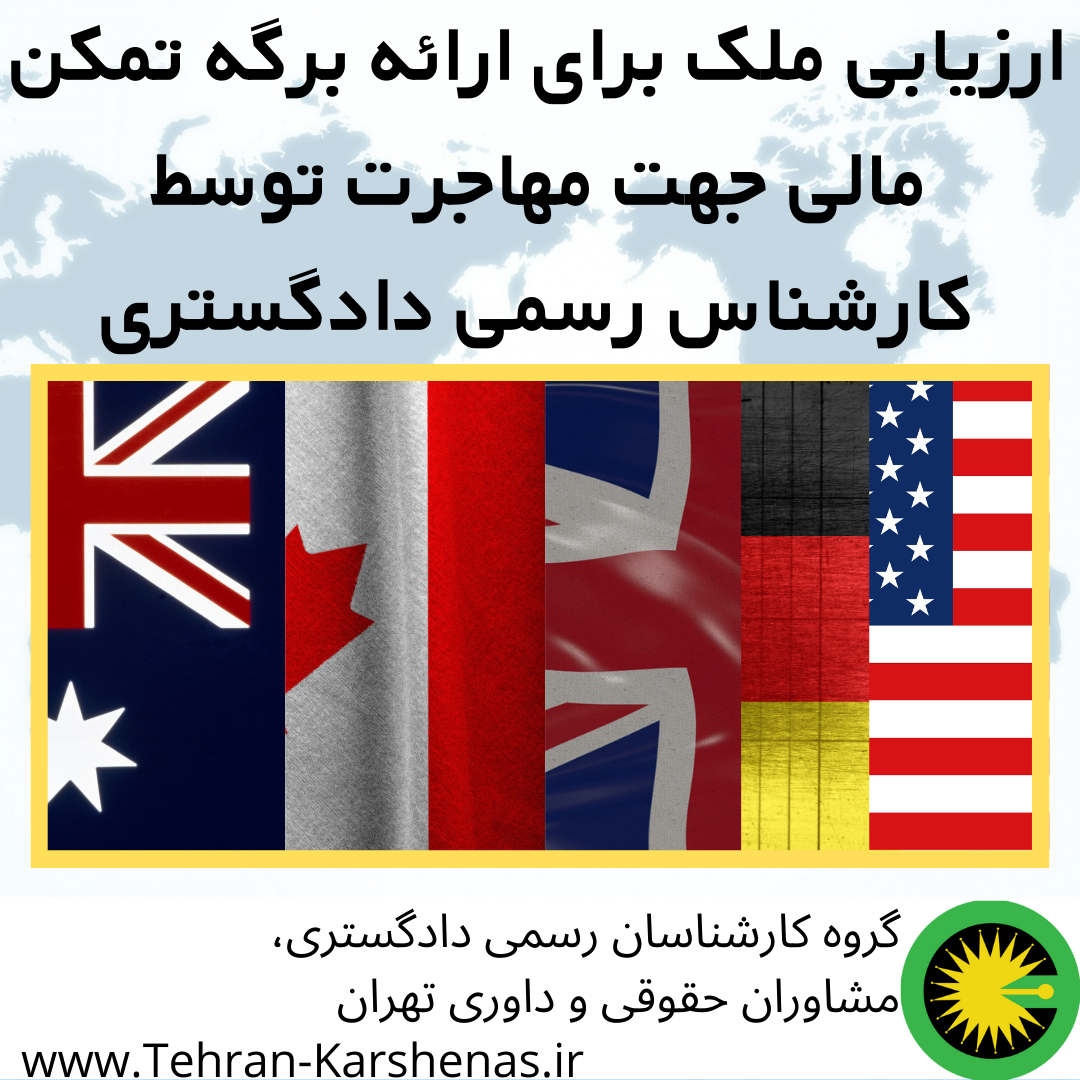 ارائه برگه تمکن مالی ارزیابی ملک مهاجرت
