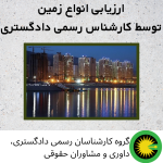 ارزیابی انواع زمین توسط کارشناس رسمی دادگستری