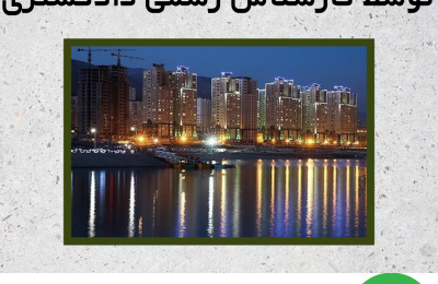 ارزیابی انواع زمین توسط کارشناس رسمی دادگستری
