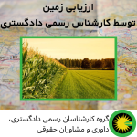 ارزیابی زمین توسط کارشناس رسمی دادگستری