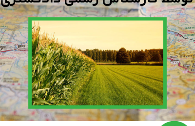 ارزیابی زمین توسط کارشناس رسمی دادگستری