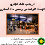 ارزیابی ملک تجاری توسط کارشناس رسمی دادگستری