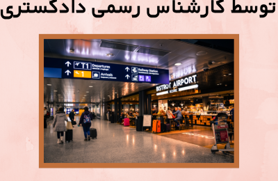 ارزیابی ملک تجاری توسط کارشناس رسمی دادگستری