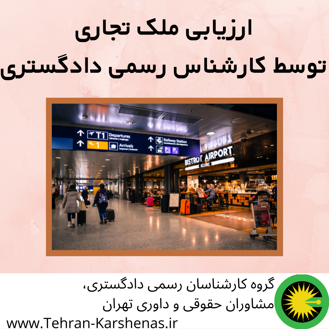 ارزیابی ملک تجاری توسط کارشناس رسمی دادگستری