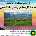 ارزیابی ملک در لواسان توسط کارشناس رسمی دادگستری