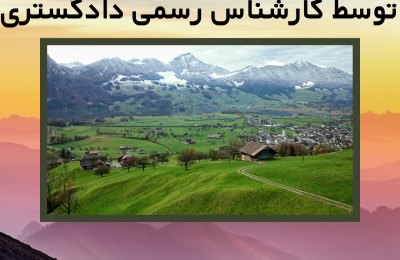 ارزیابی ملک در لواسان توسط کارشناس رسمی دادگستری