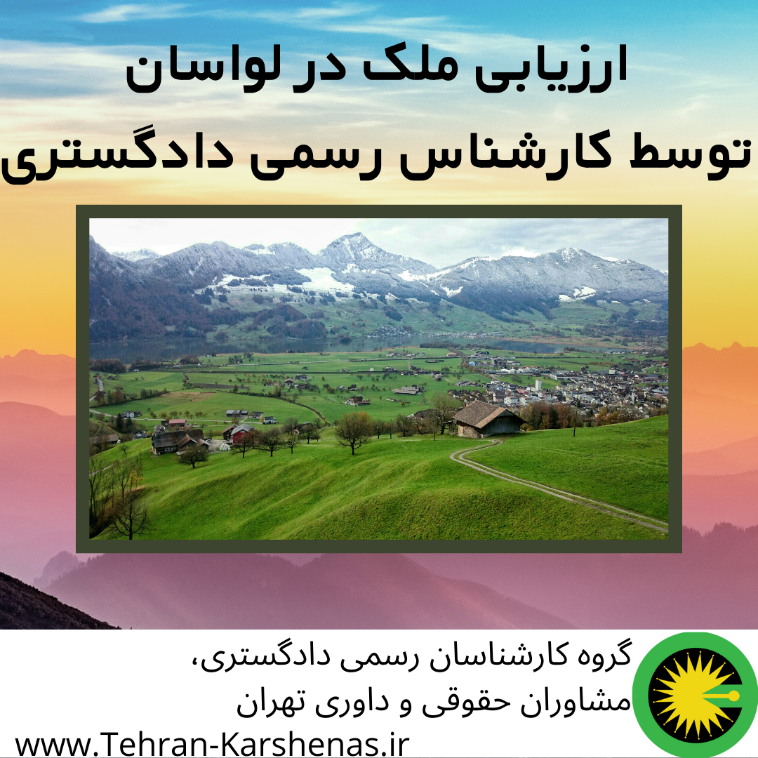 ارزیابی ملک در لواسان توسط کارشناس رسمی دادگستری