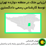 ارزیابی ملک در منطقه دوازده توسط کارشناس رسمی دادگستری