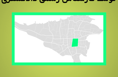ارزیابی ملک در منطقه دوازده توسط کارشناس رسمی دادگستری