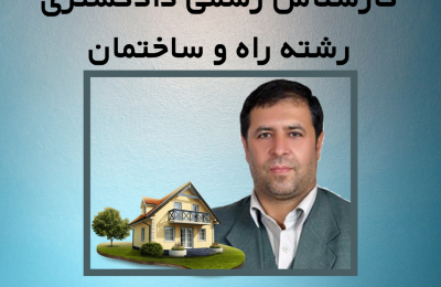 امیرامیدی کارشناس رسمی دادگستری