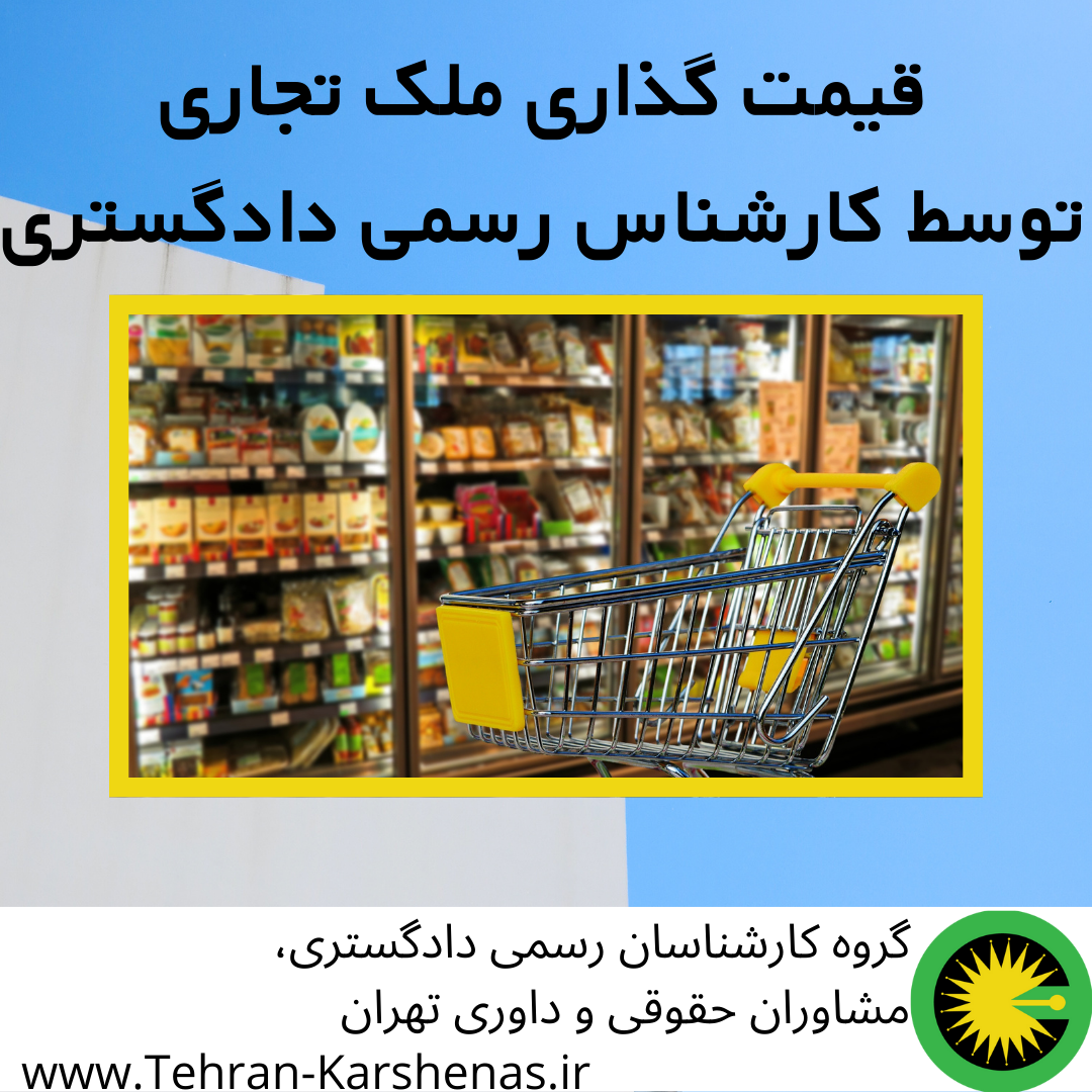 قیمت گذاری ملک تجاری توسط کارشناس رسمی دادگستری