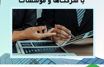 همکاری کارشناس رسمی دادگستری با شرکت_ها و موسسات