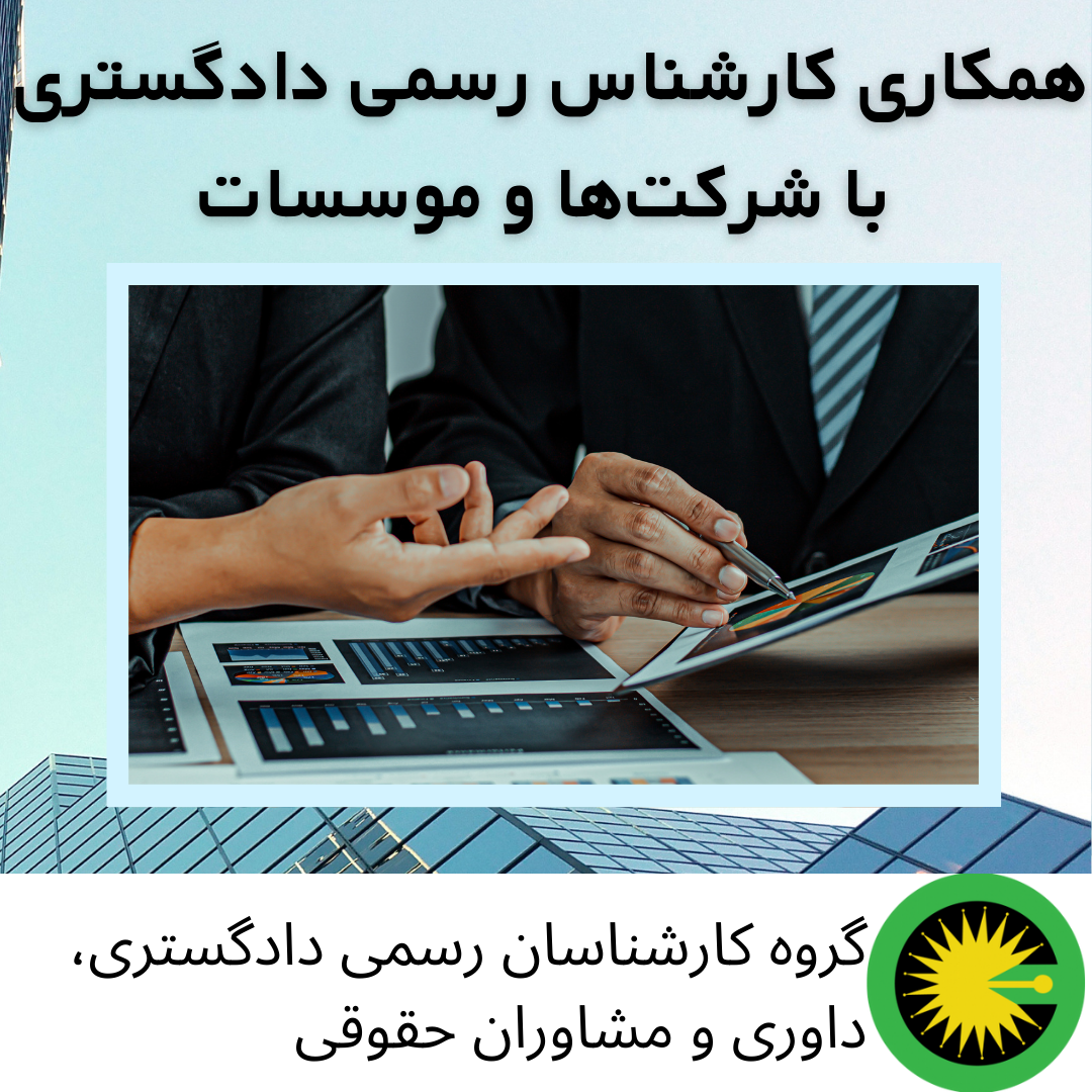 همکاری کارشناس رسمی دادگستری با شرکت_ها و موسسات