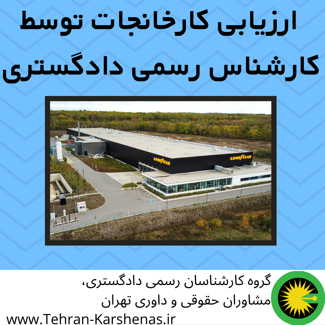 ارزیابی کارخانجات توسط کارشناس رسمی دادگستری