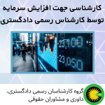 کارشناسی جهت افزایش سرمایه توسط کارشناس رسمی دادگستری
