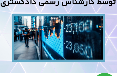 کارشناسی جهت افزایش سرمایه توسط کارشناس رسمی دادگستری