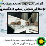 کارشناسی جهت تجدیدسرمایه توسط کارشناس رسمی دادگستری