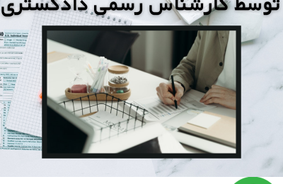 کارشناسی جهت تجدیدسرمایه توسط کارشناس رسمی دادگستری