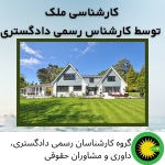 کارشناسی ملک توسط کارشناس رسمی دادگستری