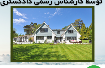کارشناسی ملک توسط کارشناس رسمی دادگستری