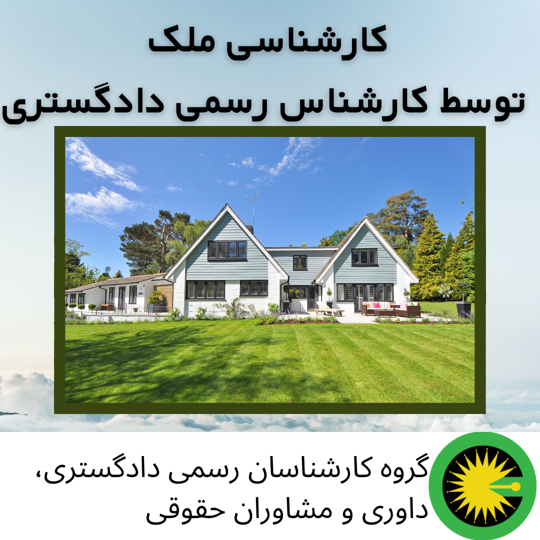 کارشناسی ملک توسط کارشناس رسمی دادگستری