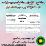 مشاوره قرارداد مشارکت در ساخت